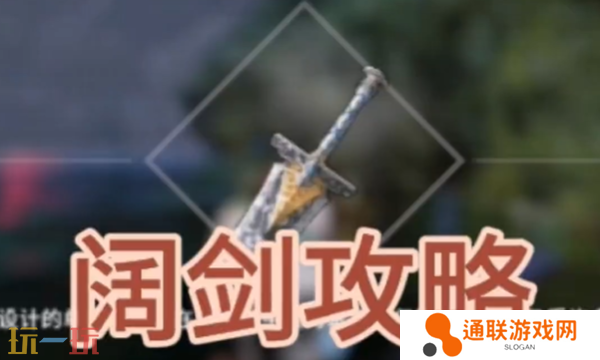 开放空间阔剑怎么获取 阔剑武器免费获取攻略