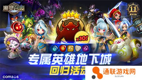 《魔灵召唤》上线11周年纪念大规模活动开启！