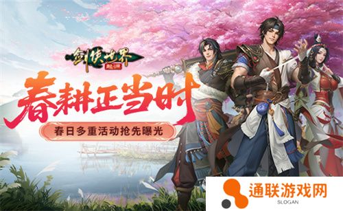 春耕正当时！《剑侠世界：起源》春日多重活动抢先曝光