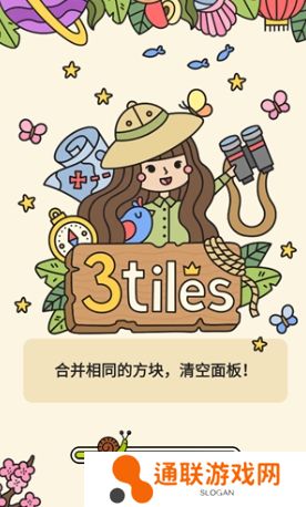 3Tiles安卓版