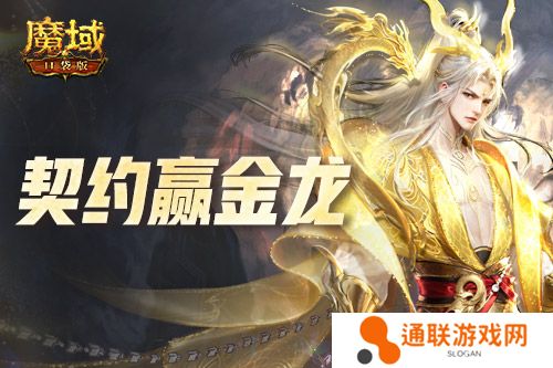 回归赢金龙！魔域口袋版契约赢年兽开启！