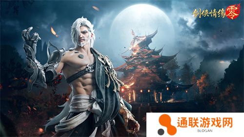 是敌非友？《剑侠情缘·零》三大主角再续经典故事