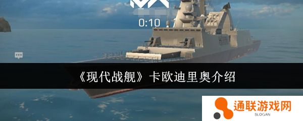 现代战舰卡欧迪里奥介绍