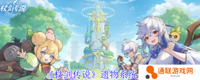 杖剑传说遗物系统介绍