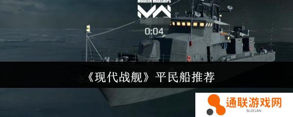 现代战舰平民船推荐