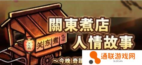 关东煮店人情故事1