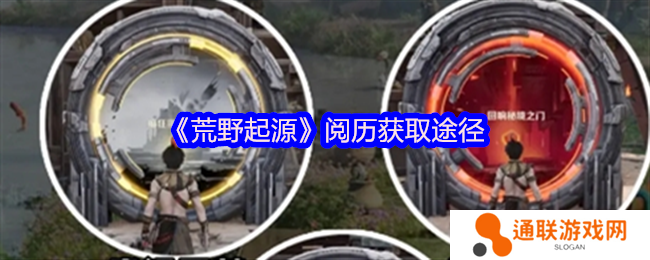 荒野起源阅历获取途径