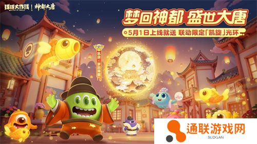 登录送限定凯旋光环、保底30把超大！《球球大作战》五一梦回大唐