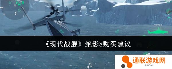 现代战舰绝影8购买建议
