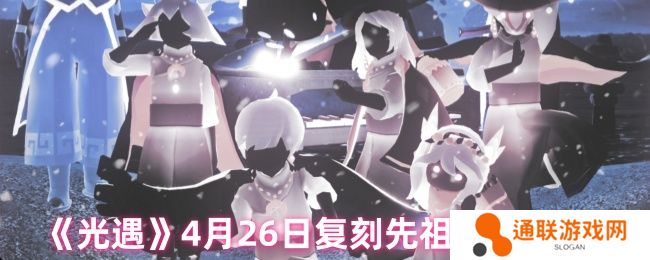 光遇4月26日复刻先祖介绍2025