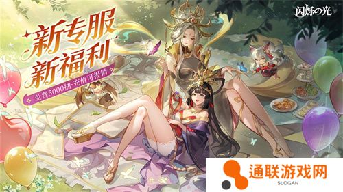 全民齐追光，闪烁再闪耀！| 闪烁之光专服2.0版追光继承服全面升级