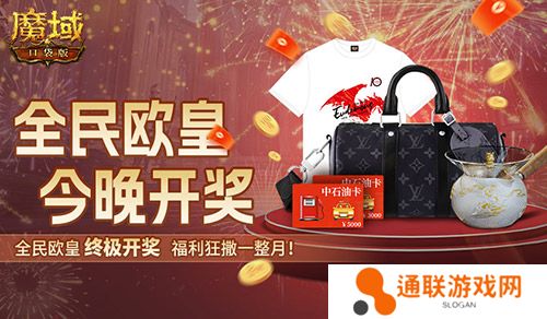 终极大奖！魔域口袋版全民欧皇今晚开！