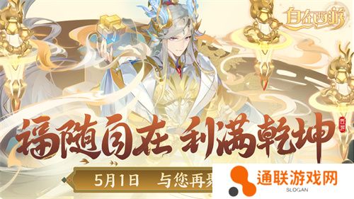 《自在西游》自在服5月1日再度开启，参与孟夏活动兑换限定战灵碎片！