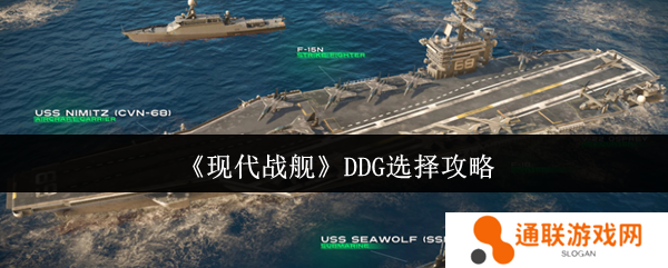 现代战舰DDG选择攻略