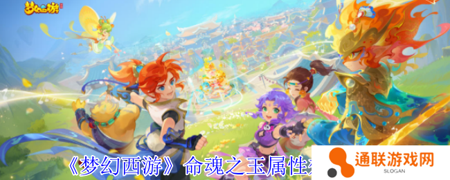 梦幻西游命魂之玉属性效果介绍