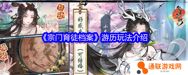 宗门育徒档案游历玩法介绍