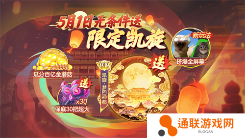 登录送限定凯旋光环、保底30把超大！《球球大作战》五一梦回大唐
