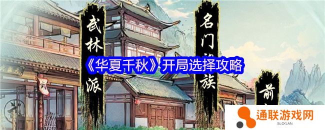 华夏千秋开局选择攻略