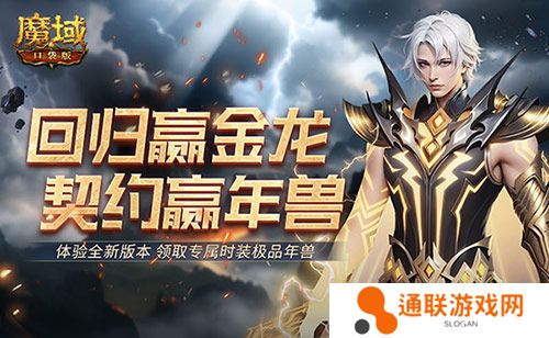 回归赢金龙！魔域口袋版契约赢年兽开启！