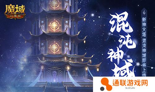 新·神火塔！魔域口袋版混沌神域即将上线