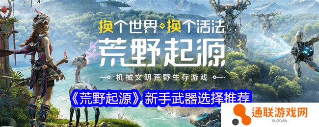 荒野起源新手武器选择推荐