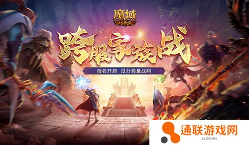 报名开启！魔域口袋版跨服家族战再启
