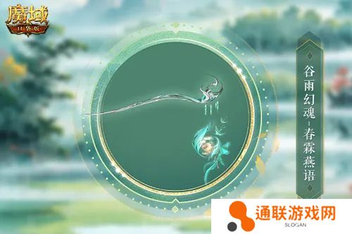 谷雨幻魂！魔域口袋版雨润芳菲今日开启