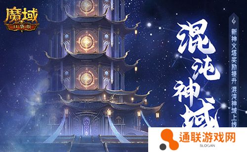 新火塔奖励提升！魔域口袋版混沌神域上线
