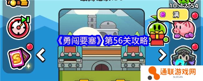 勇闯要塞第56关攻略