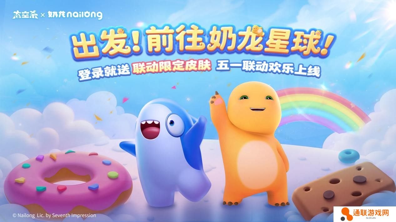 《太空杀》×《奶龙》官宣联动：一起前往奶龙星球吧！