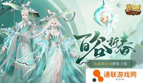 开天6号位首次活动产出！魔域口袋版百谷祈春