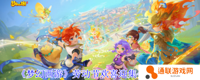 梦幻西游劳动节欢喜迎集会副本攻略