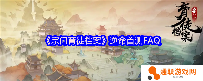宗门育徒档案逆命首测FAQ
