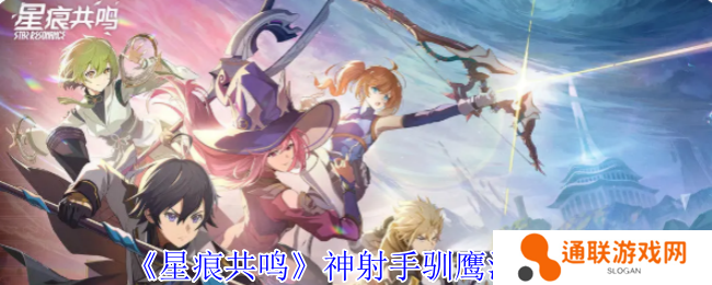 星痕共鸣神射手驯鹰流攻略
