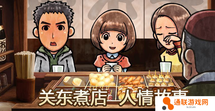 关东煮店人情故事1