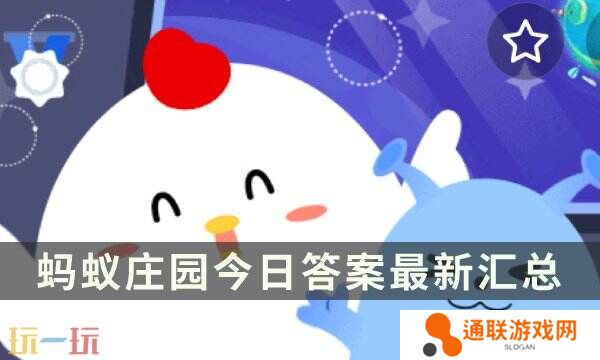 蚂蚁庄园今日答案最新 蚂蚁庄园每日答题答案汇总大全