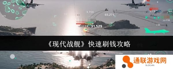 现代战舰快速刷钱攻略