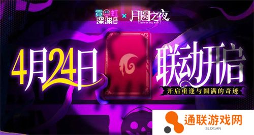 《月圆之夜》x《霓虹深渊：无限》联动：镜中世界与霓虹深渊相逢