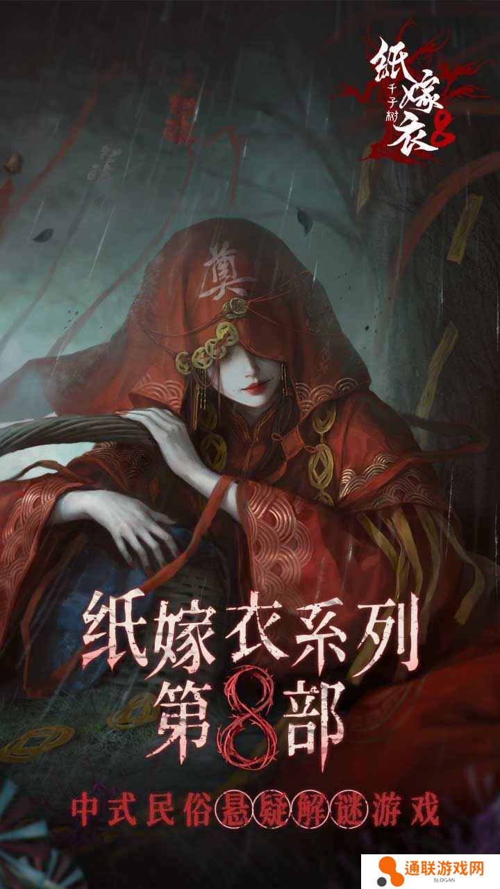 纸嫁衣8千子树