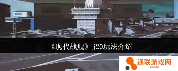 现代战舰j20玩法介绍