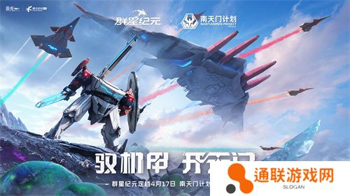 中国科幻游戏终于站起来了！《群星纪元》4.17不删档测试开启星际远征