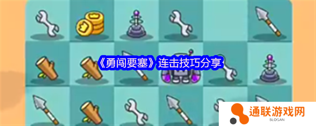 勇闯要塞连击技巧分享