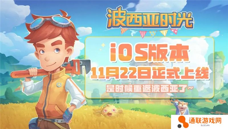 波西亚时光iOS版本11月22日登陆App Store