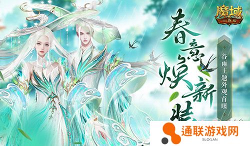 谷雨新外观！魔域口袋版全新时装即将上线