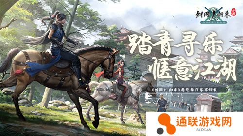 春风拂面，踏青寻乐！《剑网1：归来》江湖美景尽收眼底！