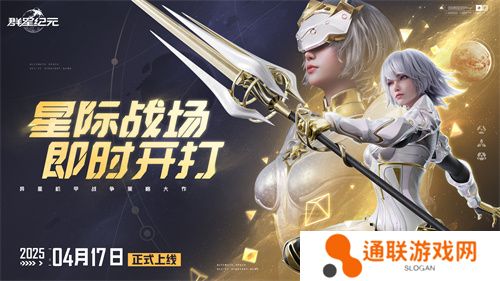 中国科幻游戏终于站起来了！《群星纪元》4.17不删档测试开启星际远征