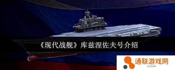 现代战舰库兹涅佐夫号介绍