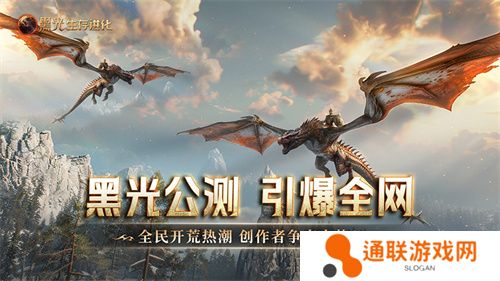 《黑光生存进化》公测引爆全网！全民开荒热浪席卷，创作者争夺战如火如荼