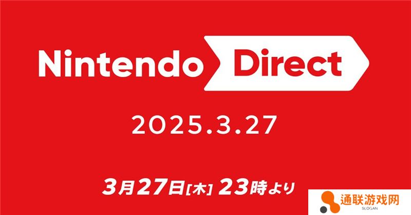 2025 年 3 月27日任天堂直面会上宣布的游戏总汇