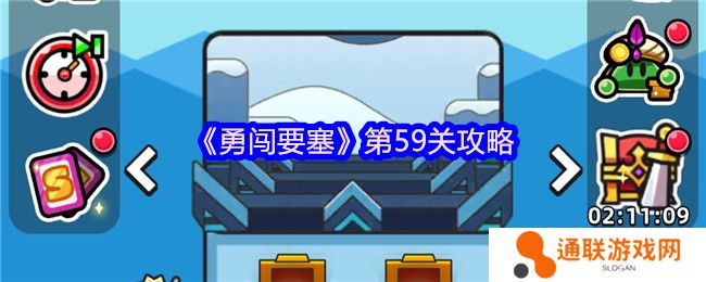 勇闯要塞第59关攻略
